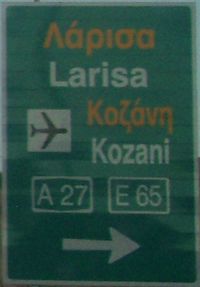 Greece Traffic sign - Kozani North interchange.jpg