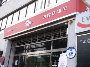A Korean public building address sign, on a post office building